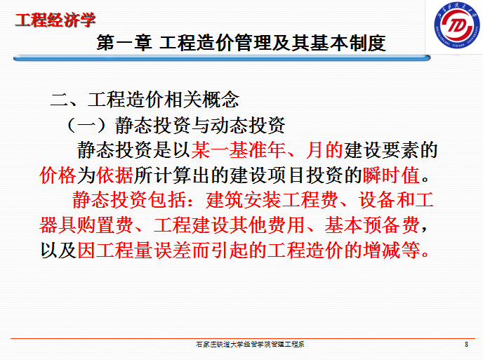 工程造价管理及其基本制度